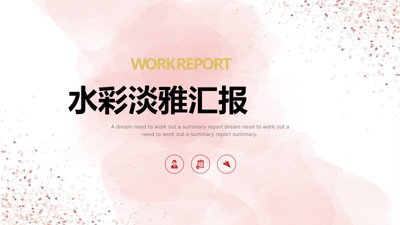 水彩淡雅粉调工作总结汇报PPT模板二十页四章结构预览
