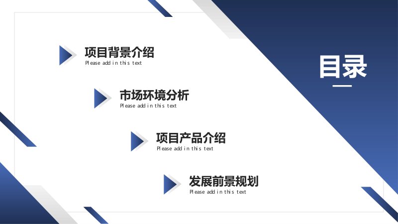 蓝色简约风商业计划书PPT模板，四章节项目路演通用版预览
