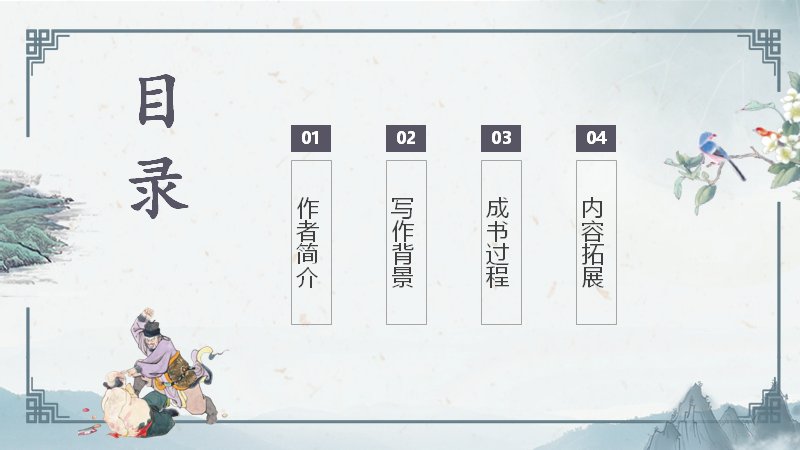 《水浒传》名著导读课件水墨青花版（19页四章节）预览