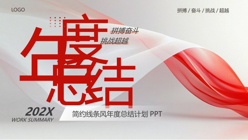 红色线条风年度总结计划PPT模板，含柱线组合图与图标流程封面预览