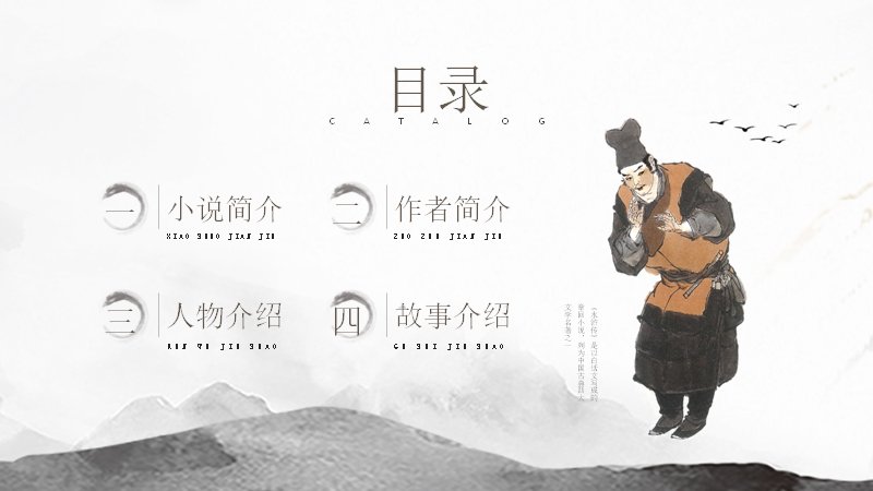 《水浒传》古典名著导读课件水墨人物插画版（21页）预览