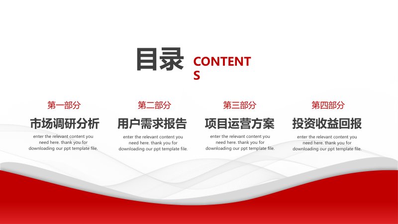 白红配色商业项目计划书PPT模板 四段式结构汇报预览