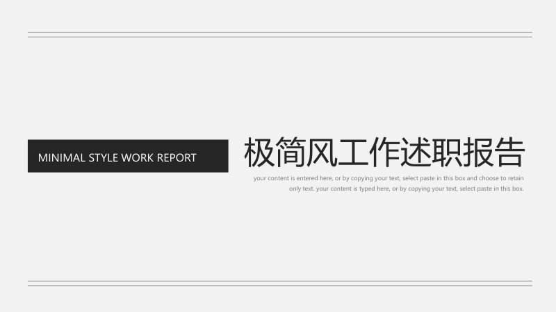 极简黑白风工作述职报告PPT模板年度总结商务汇报通用版预览