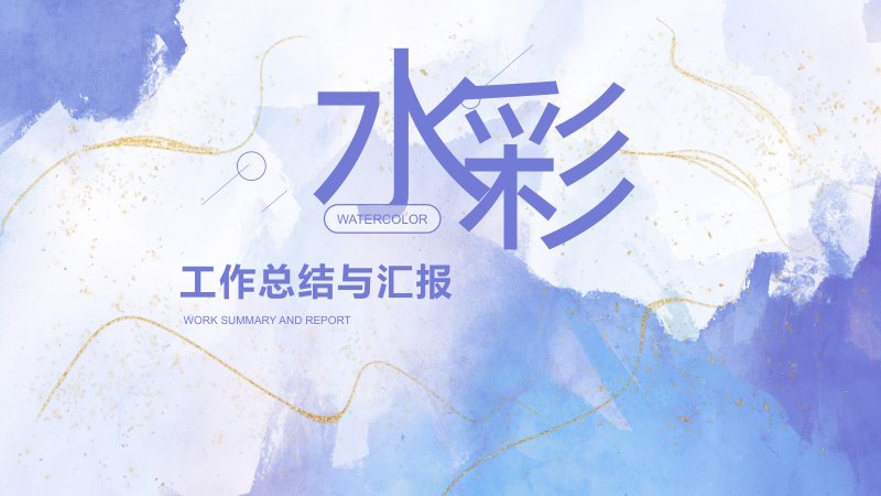 水彩蓝紫风工作总结汇报PPT模板二十四页四大章节预览