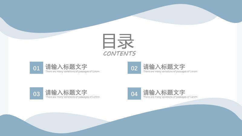 淡蓝曲线简约通用工作汇报PPT模板整套可编辑排版封面预览