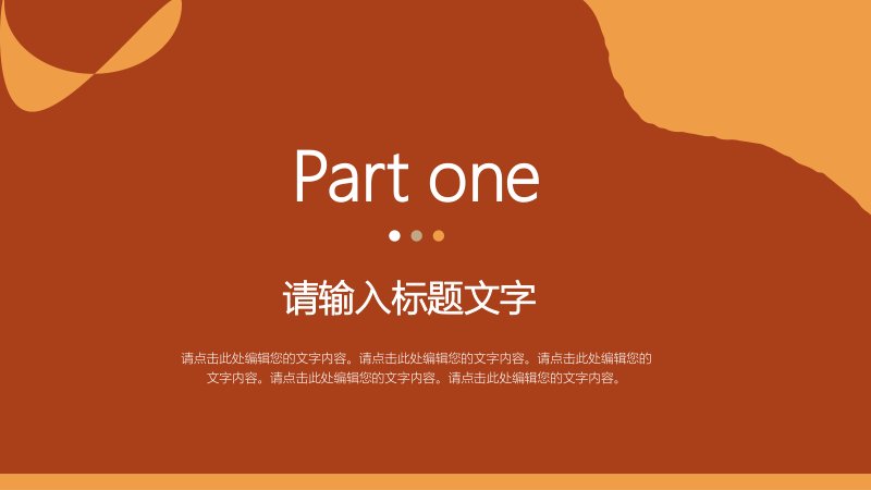 暖橘色简约商务汇报PPT模板莫兰迪撞色图文通用版式预览