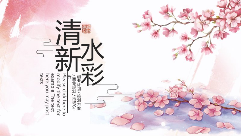 清新水彩风商业计划书PPT模板 四章节流程图排版预览