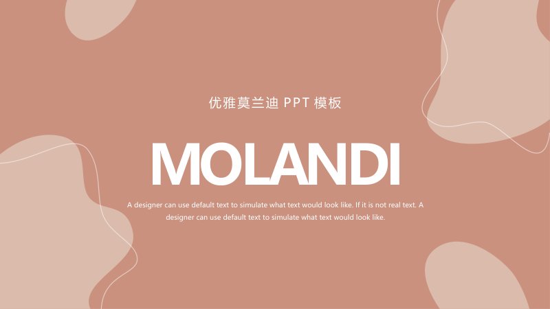 优雅莫兰迪奶茶色系工作汇报PPT模板商务通用可编辑封面预览
