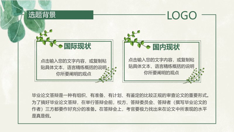 清新绿植毕业论文答辩PPT模板（29页·六篇结构）预览
