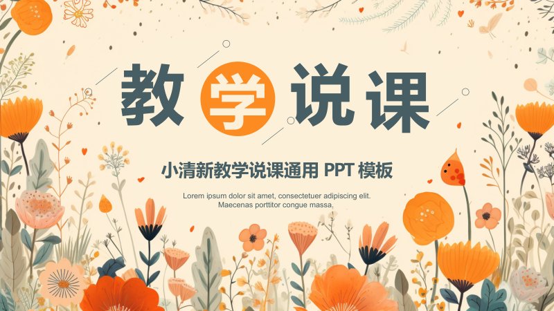 小清新花卉风教学说课通用PPT模板五章节结构完整版封面预览