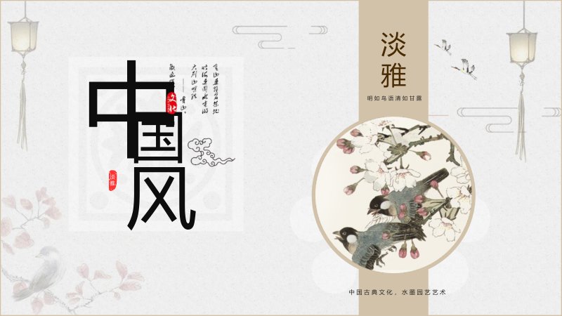淡雅中国风PPT模板 29页水墨花鸟卷轴 四章节竖排可编辑预览
