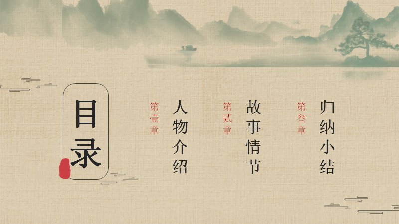 水浒传名著导读语文课件模板水墨山水教案五十页预览
