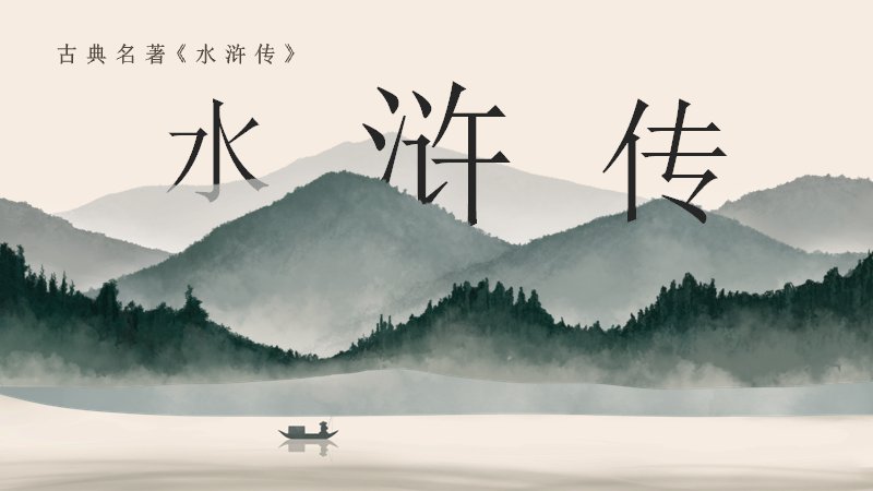水浒传名著导读语文课件模板水墨古典版式二十页预览