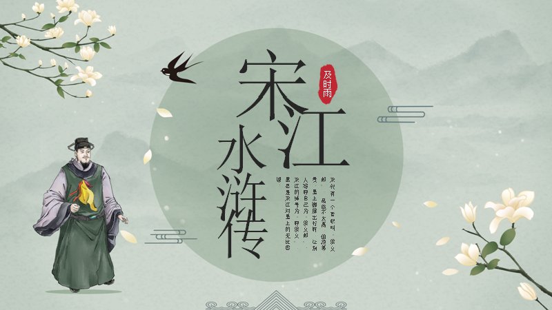 宋江人物专题古典名著导读语文课件模板三十五页预览