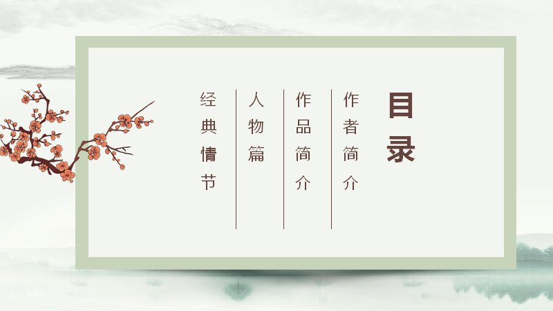 水浒传名著解读语文课件模板水墨人物古典四章版预览