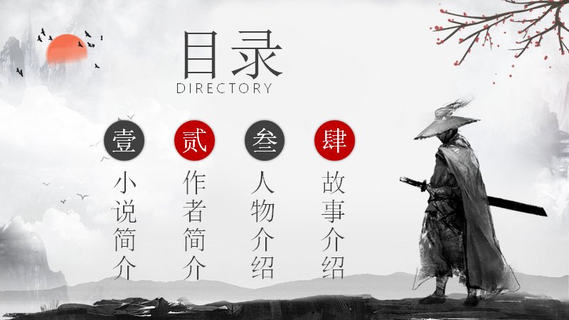 水浒传古典名著介绍语文课件模板红印剪影国风版预览