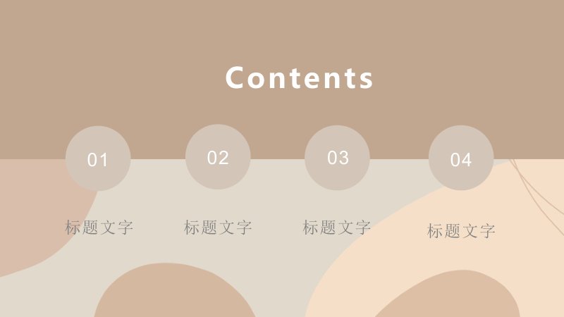 莫兰迪暖棕米黄简约配色通用工作汇报总结PPT模板可编辑封面预览