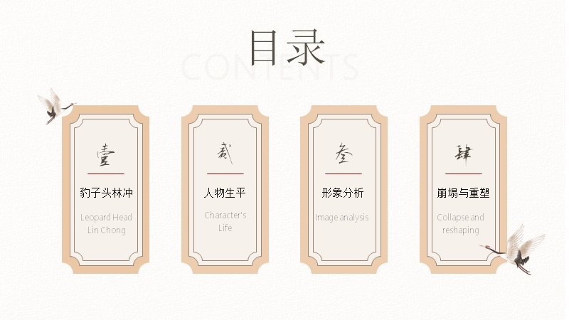 林冲人物专题国风水墨插画语文课件模板十七页预览
