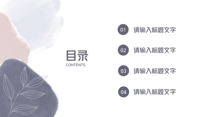 淡雅莫兰迪水彩风格简约通用工作总结汇报PPT模板预览