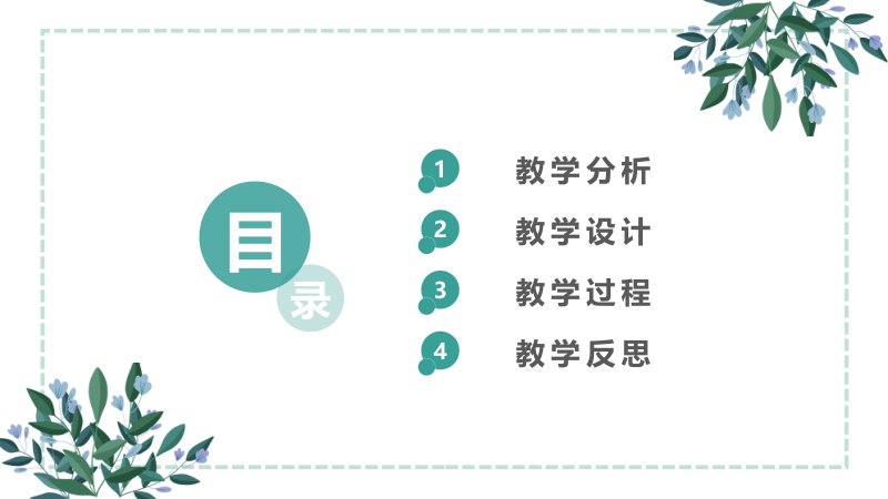 小清新浅绿色教学课件通用PPT模板四章节结构完整版封面预览