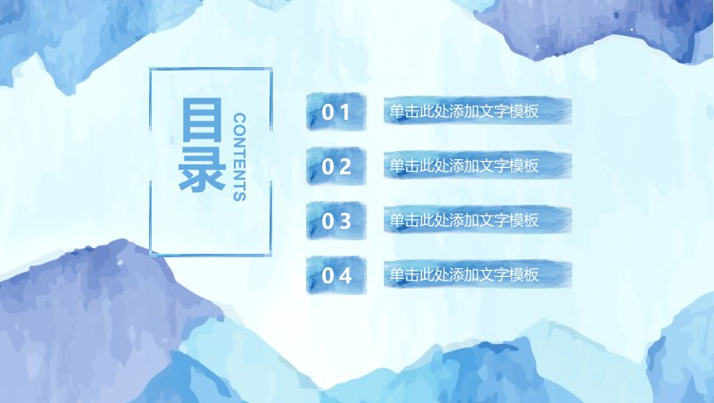 蓝色水彩简约通用工作汇报PPT模板 四章节结构页预览