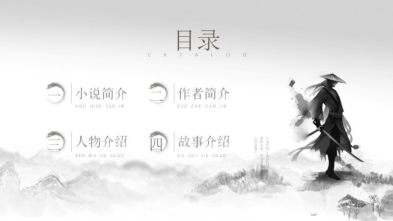 水浒传阅读分享语文课件模板水墨剪影古典名著版预览
