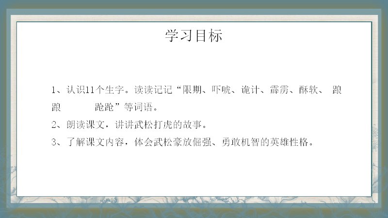 景阳冈武松打虎课文精讲语文课件模板古风青瓷山水版预览