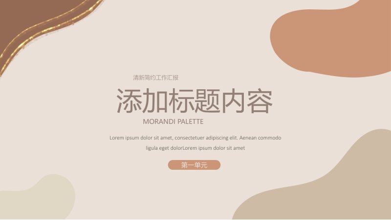 淡雅清新简约莫兰迪风工作汇报PPT模板四单元通用版预览