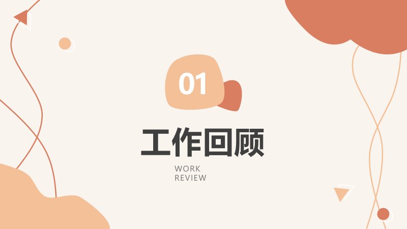 暖橘色年中总结报告PPT模板工作汇报述职通用版式预览