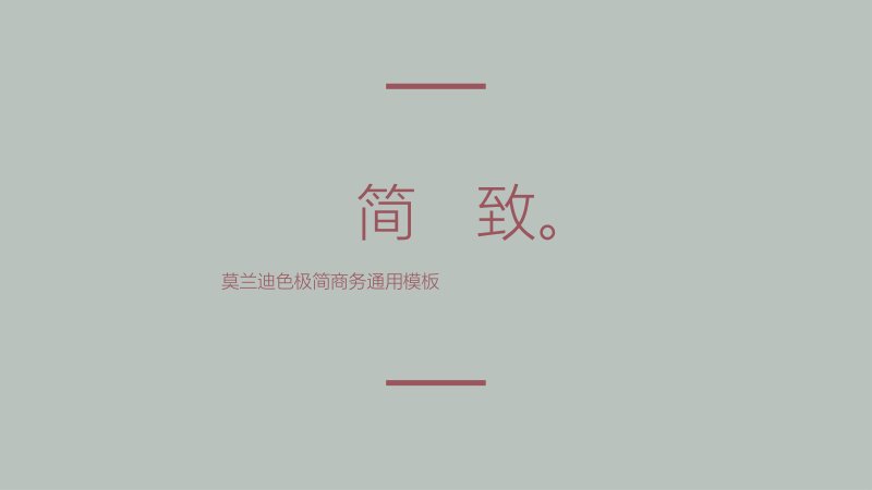 极致简约莫兰迪色商务通用PPT模板四章节留白版式预览