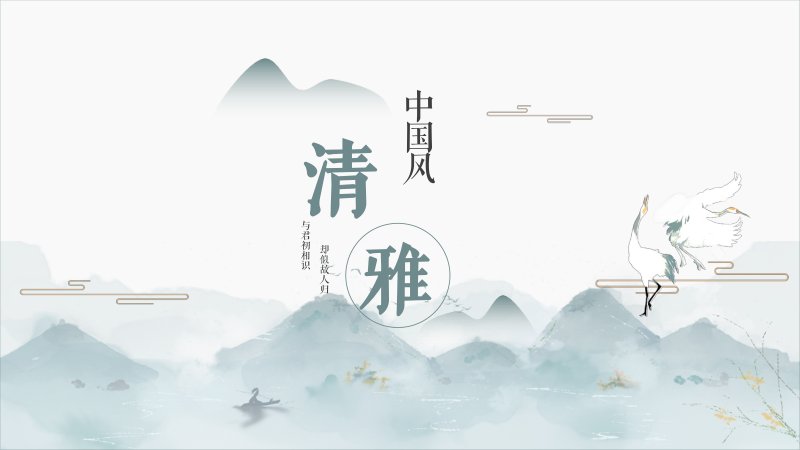 清雅中国风PPT模板 四章节中式排版 山水插画可编辑预览