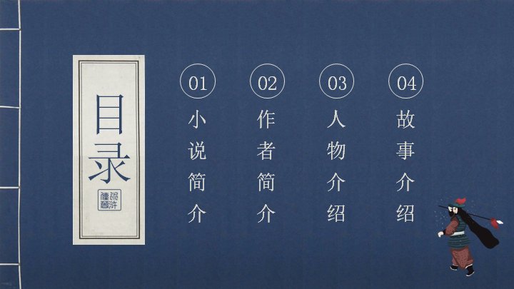 水浒传名著导读语文课件模板深蓝国风人物插画版预览