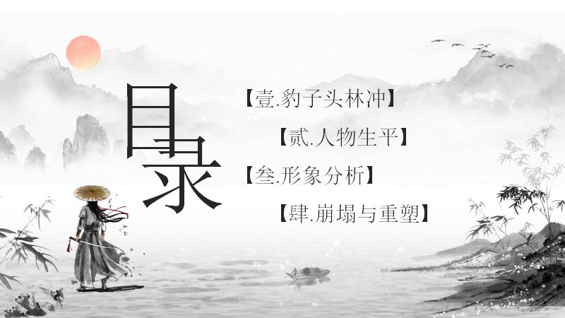 林冲人物简介语文课件模板水墨山水古风插画二十三页预览
