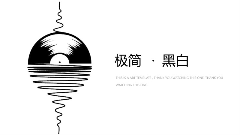 极简黑白艺术风格工作总结汇报 PPT 模板二十页通用预览