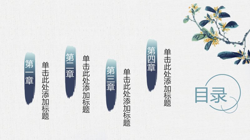 水墨中国风PPT模板 四章节竖排图文排版雅致可编辑预览