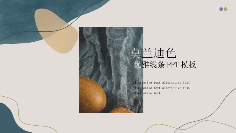 莫兰迪色优雅线条PPT模板：深蓝配浅杏的简约汇报版式预览