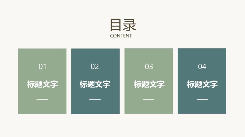 橄榄绿薄荷绿简约配色通用工作汇报PPT模板整套可编辑封面预览