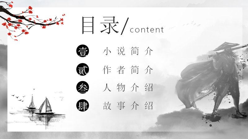 水浒传阅读分享语文课件模板水墨灰调红梅古典版预览
