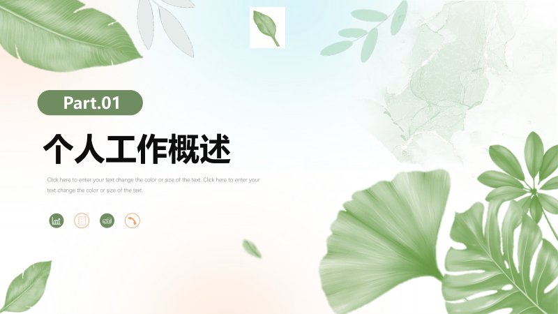 小清新绿色植物风工作总结汇报 PPT 模板二十页通用版预览