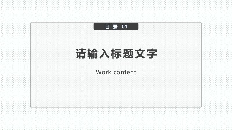 极简黑白线条风工作汇报PPT模板通用简约设计版式预览