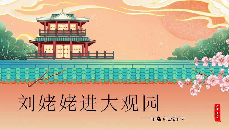 部编版五年级下册语文课件《刘姥姥进大观园》人物形象教学模板预览
