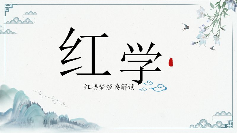 红楼梦经典解读课件（十二判词十二花语与宝玉爱情解读）预览