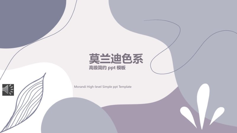 高级莫兰迪色系简约风格通用工作汇报PPT模板套装预览