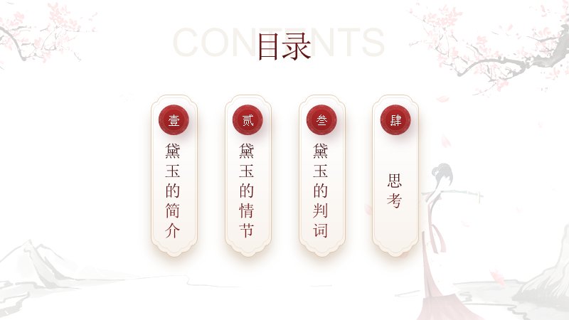 红楼梦林黛玉人物分析课件模板二十八页水墨折扇仕女版式预览