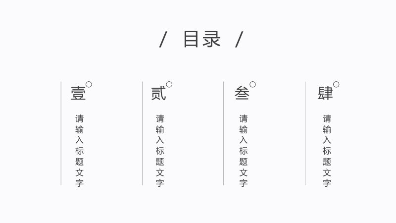 黑白极简风通用 PPT 模板：汇报总结与结构图解版式预览