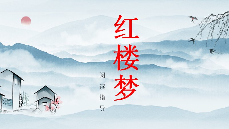 红楼梦阅读指导语文课件模板四十页青绿水墨山水古典版式预览
