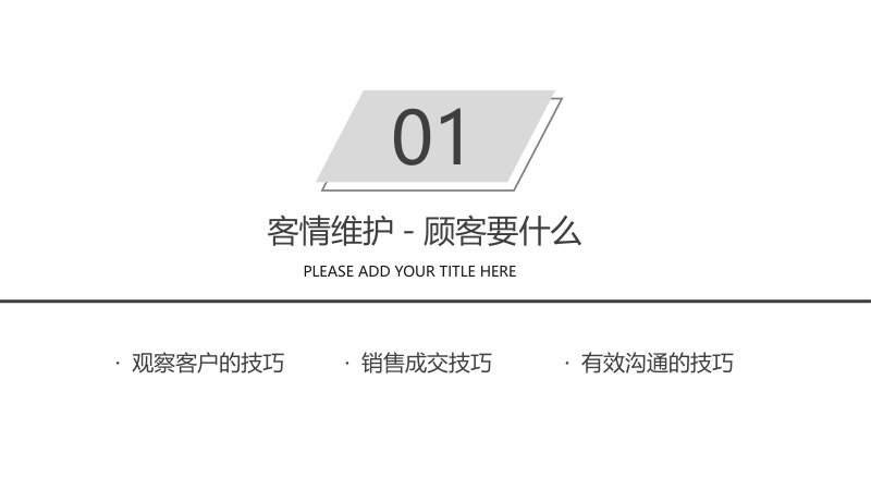 灰白商务风销售技巧企业内训 PPT 模板 26 页含客情维护封面预览