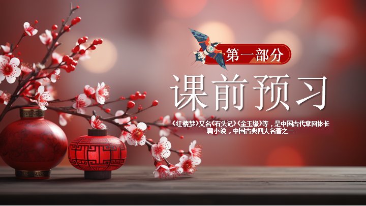 红楼梦春趣语文课件模板五年级下册三十六页红灯笼版式预览