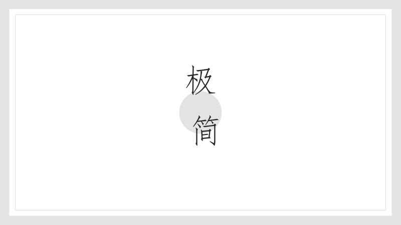极简风工作汇报PPT模板 灰白楼梯式四章通用版式设计预览