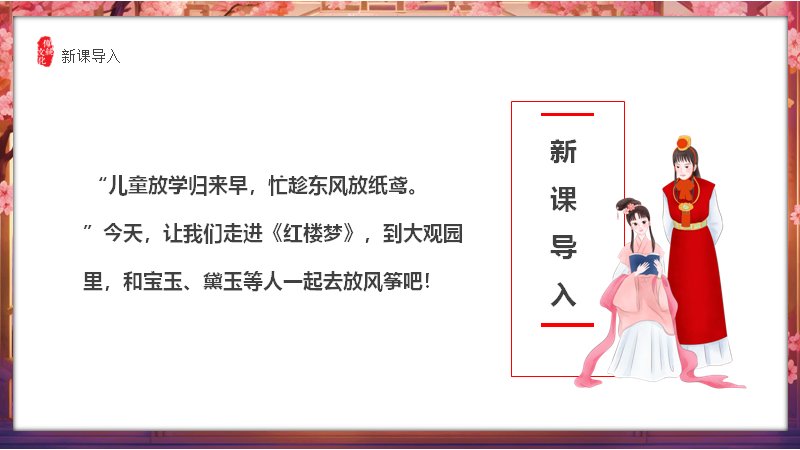 红楼梦春趣语文课件模板五年级下册桃花亭台古风版式预览